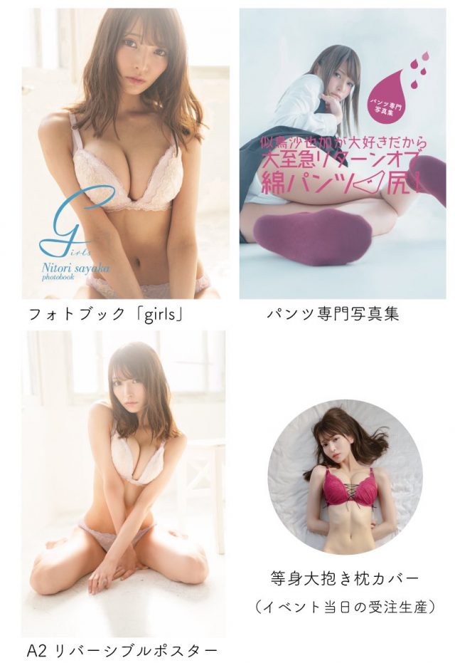 似鳥沙也加さんのセクシー画像