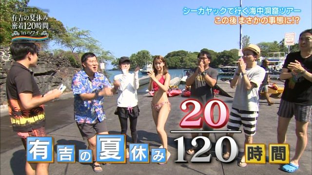 有吉の夏休み2018テレビキャプチャー画像-015